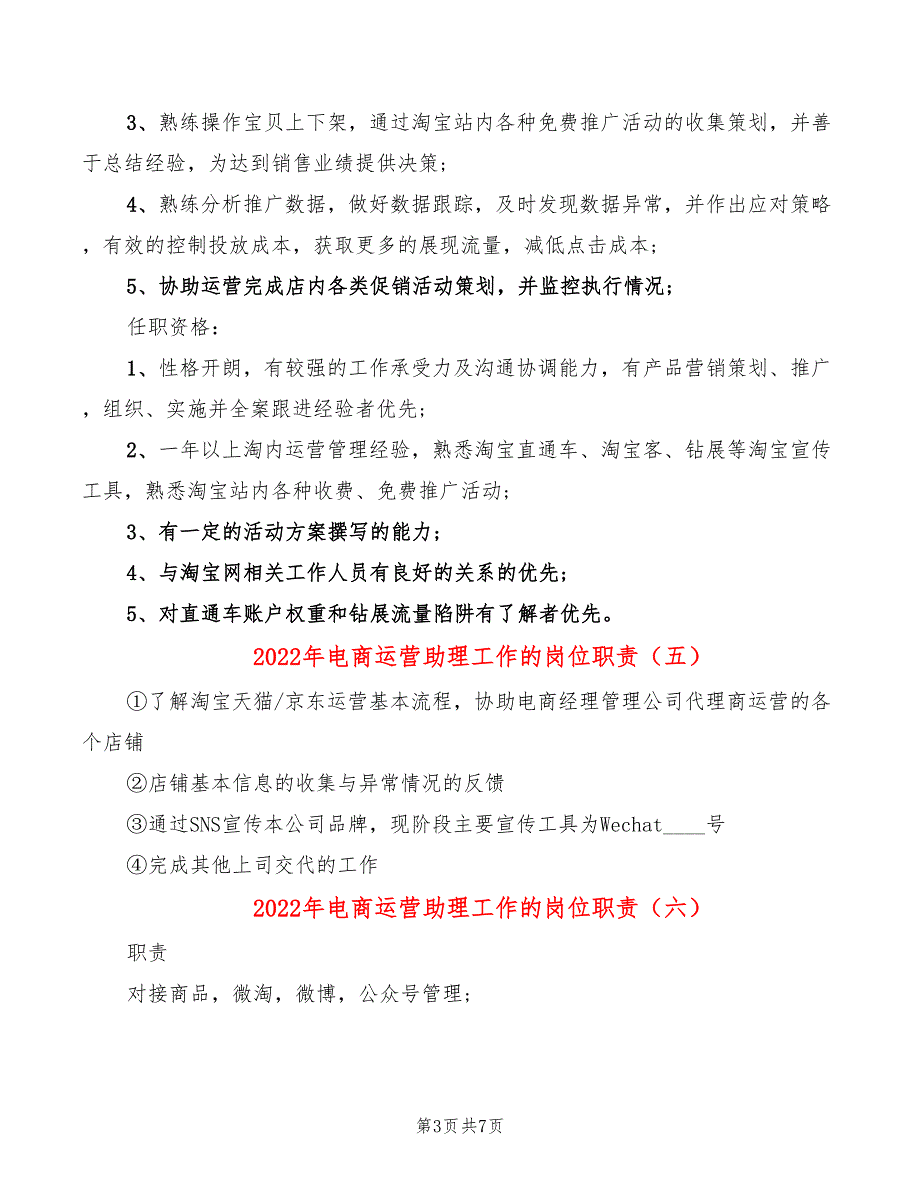 2022年电商运营助理工作的岗位职责_第3页