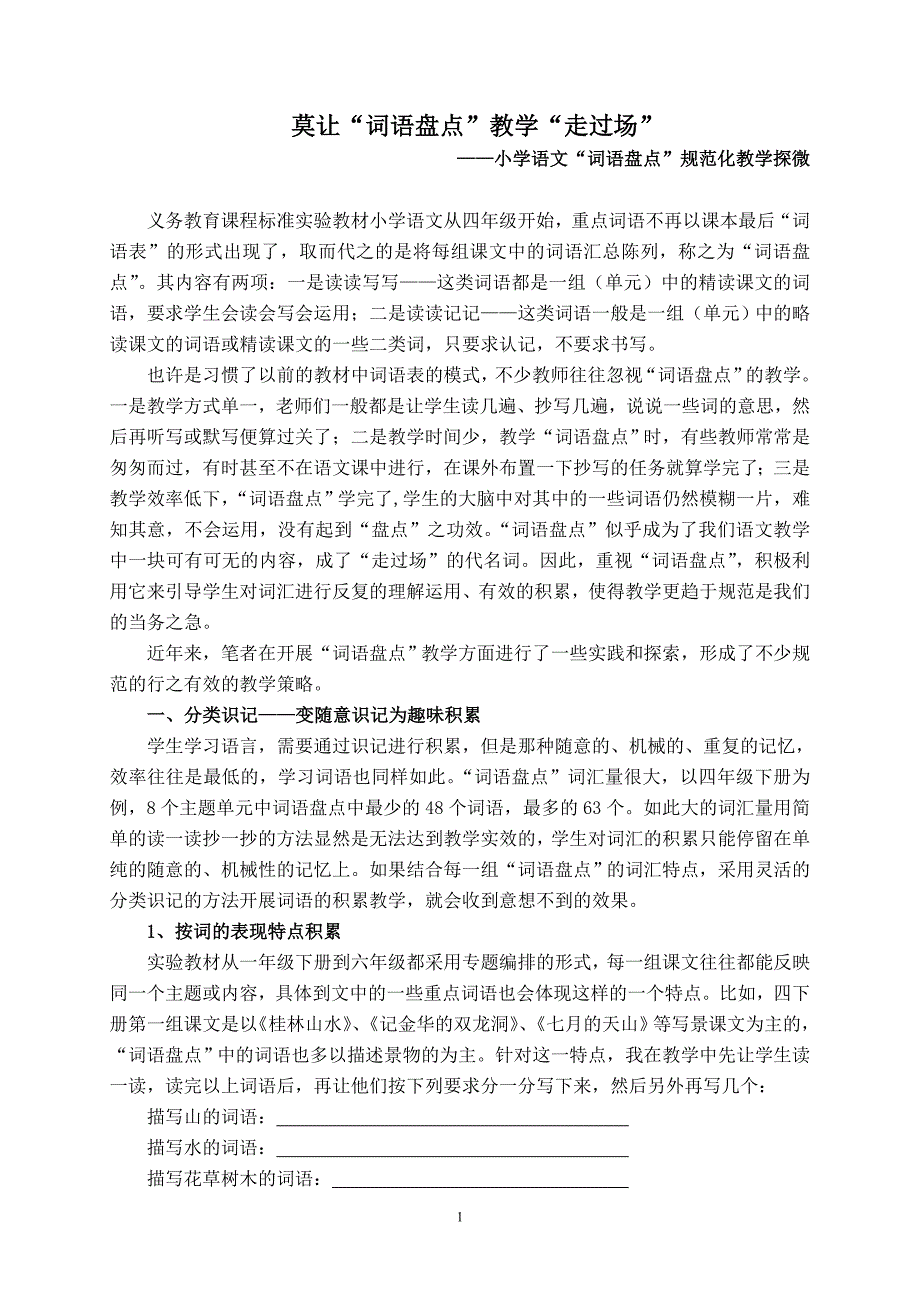 小学语文“词语盘点”规范化教学探微_第1页