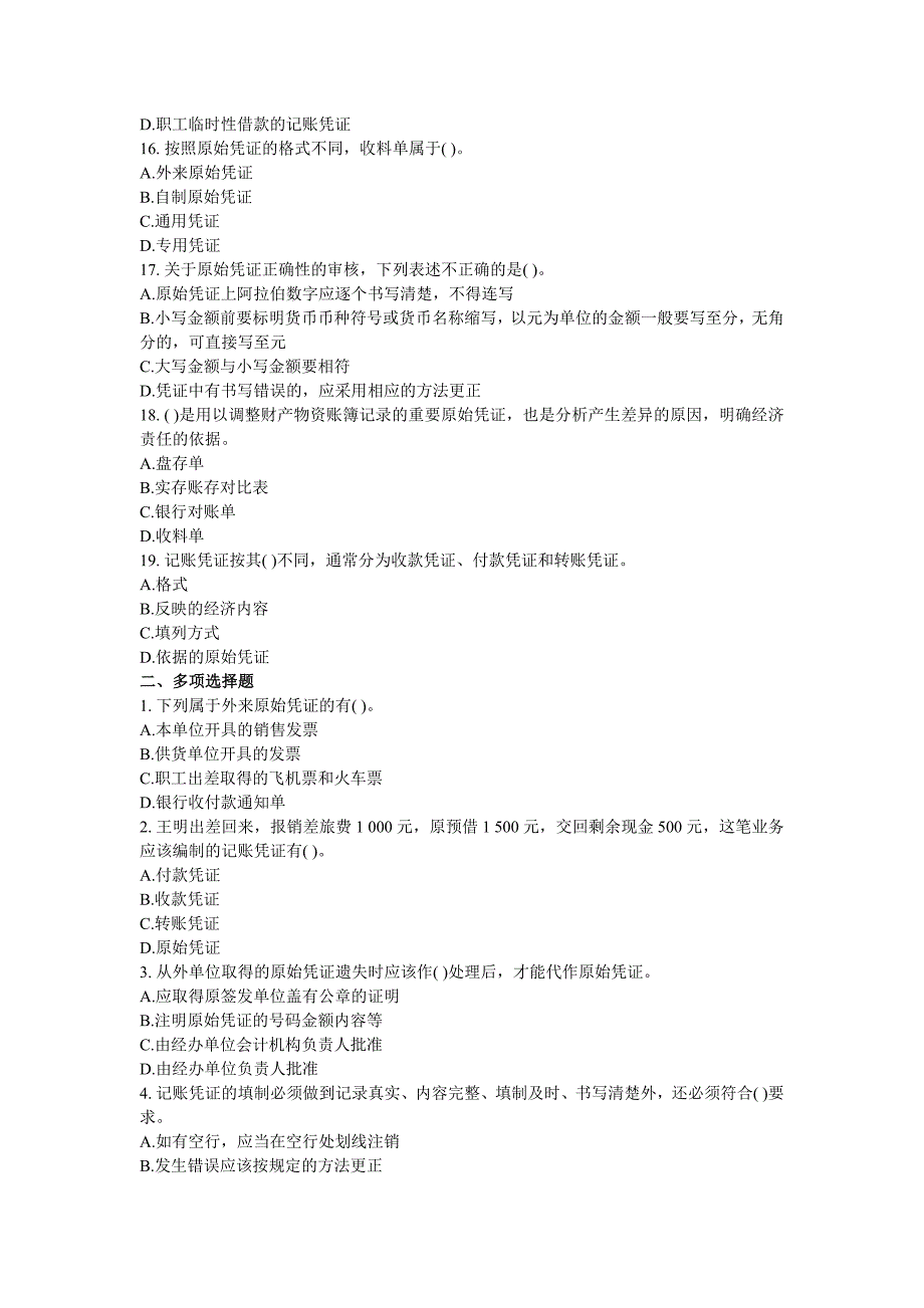 2013年北京会计证考试会计基础第四章章节练习题_第3页