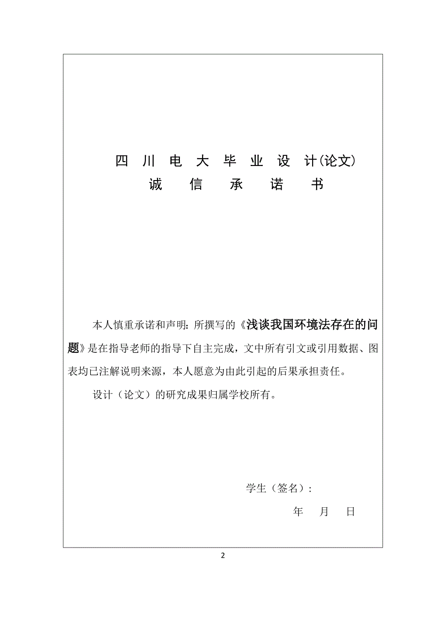 四川电大毕业论文-(浅谈我国环境法存在的问题).doc_第2页