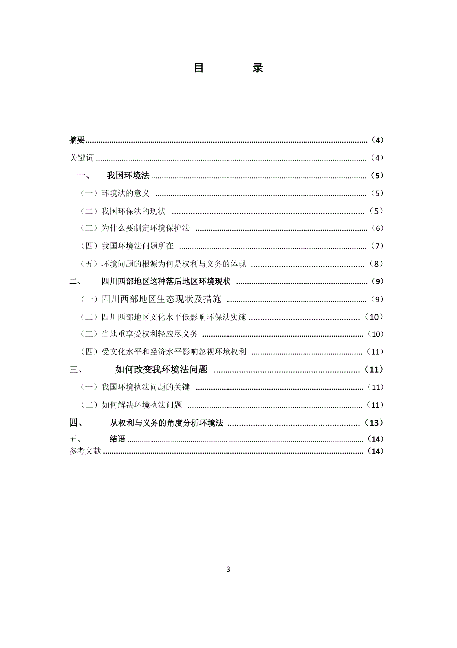 四川电大毕业论文-(浅谈我国环境法存在的问题).doc_第3页