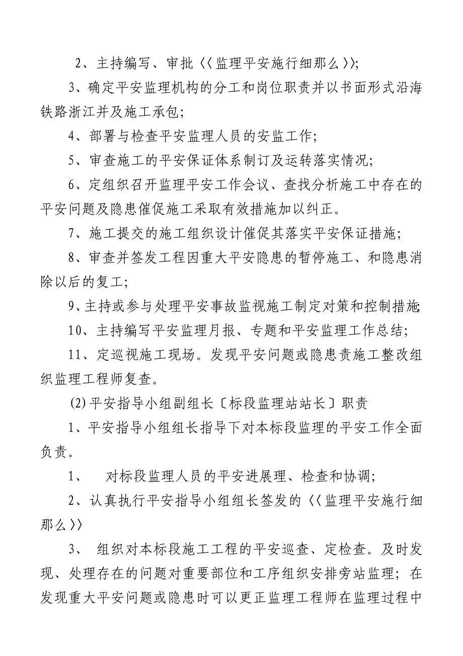 某铁路（浙江段）安全监理实施细则_第4页