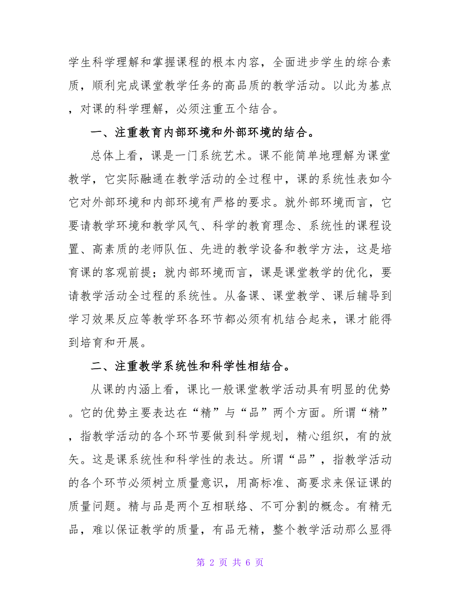 精品课的科学理解和培育重点论文.doc_第2页