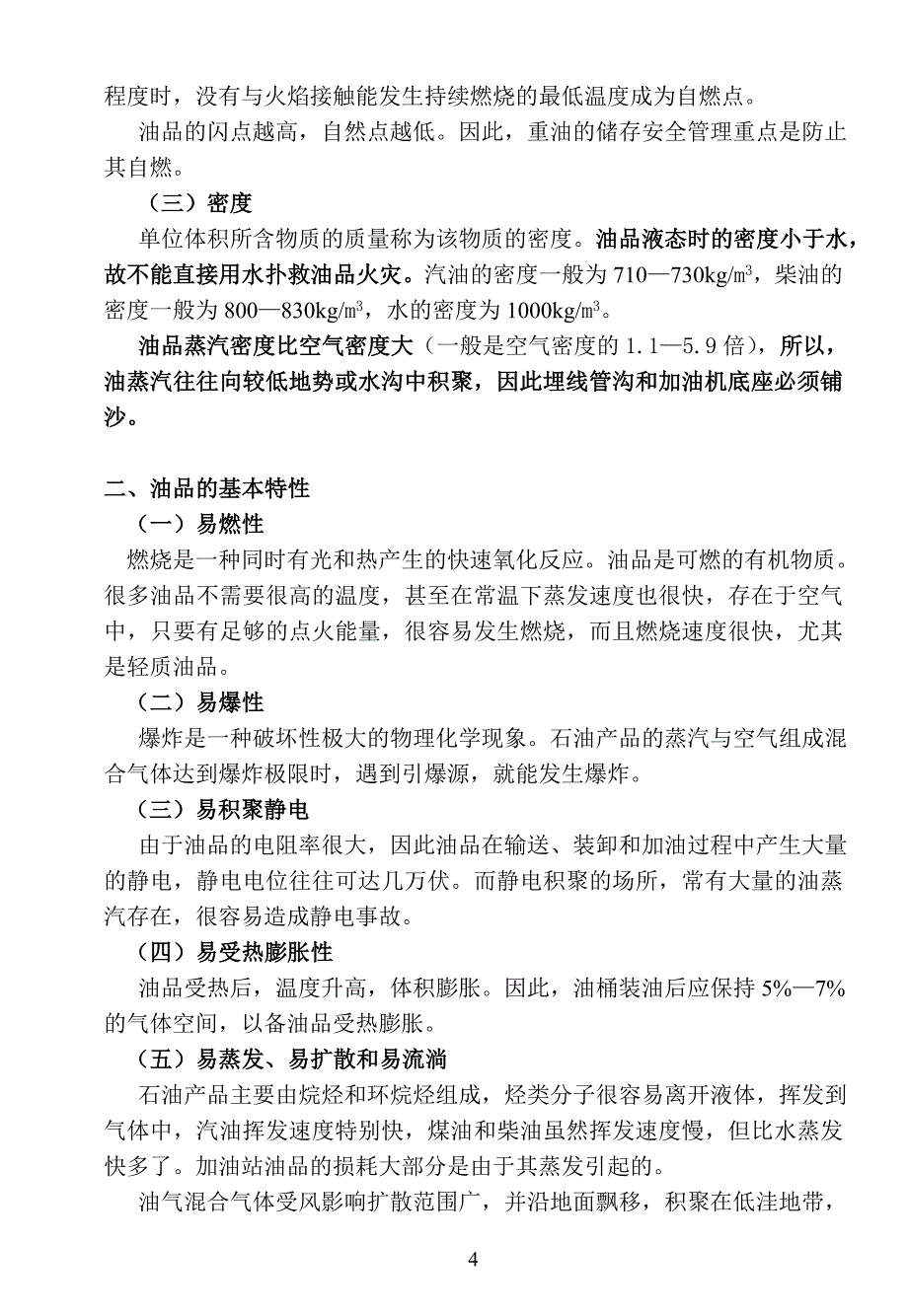 加油站安全培训教材.doc_第4页