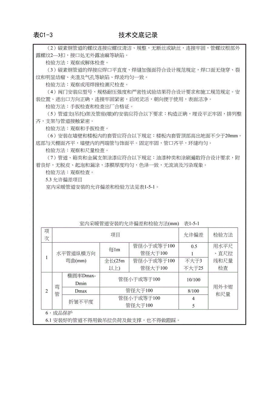 室内采暖管道安装技术交底()（天选打工人）.docx_第4页