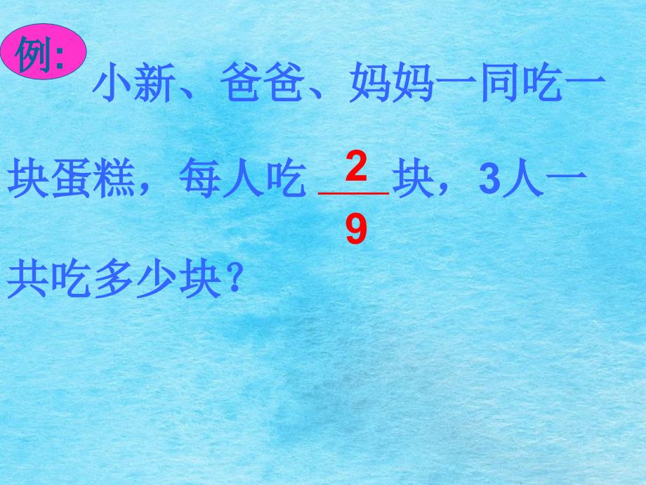 六年级上册数学1.1分数乘整数1ppt课件_第2页