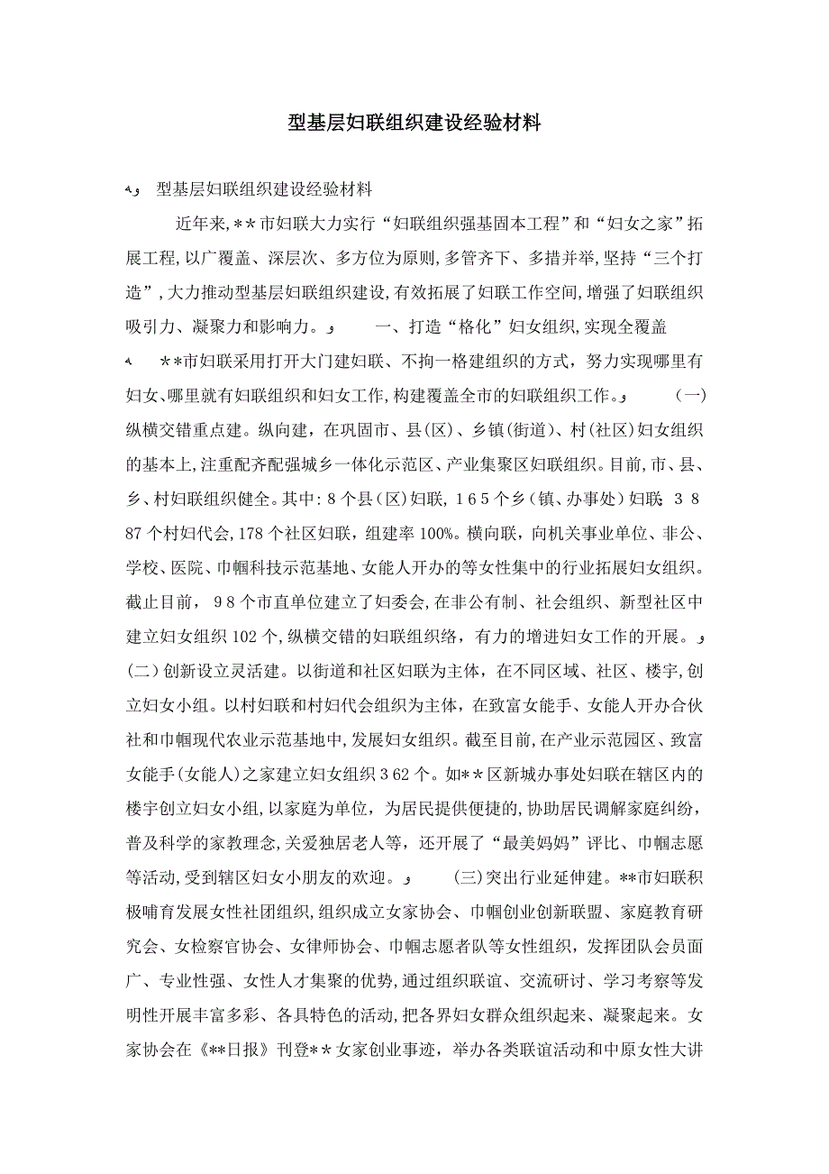 服务型基层妇联组织建设经验材料-精选模板_第1页