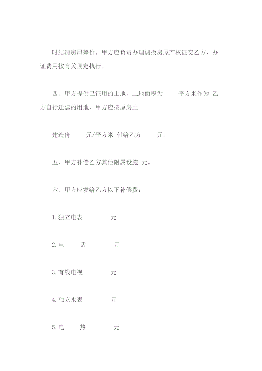 村民房屋拆迁安置补偿协议_第3页