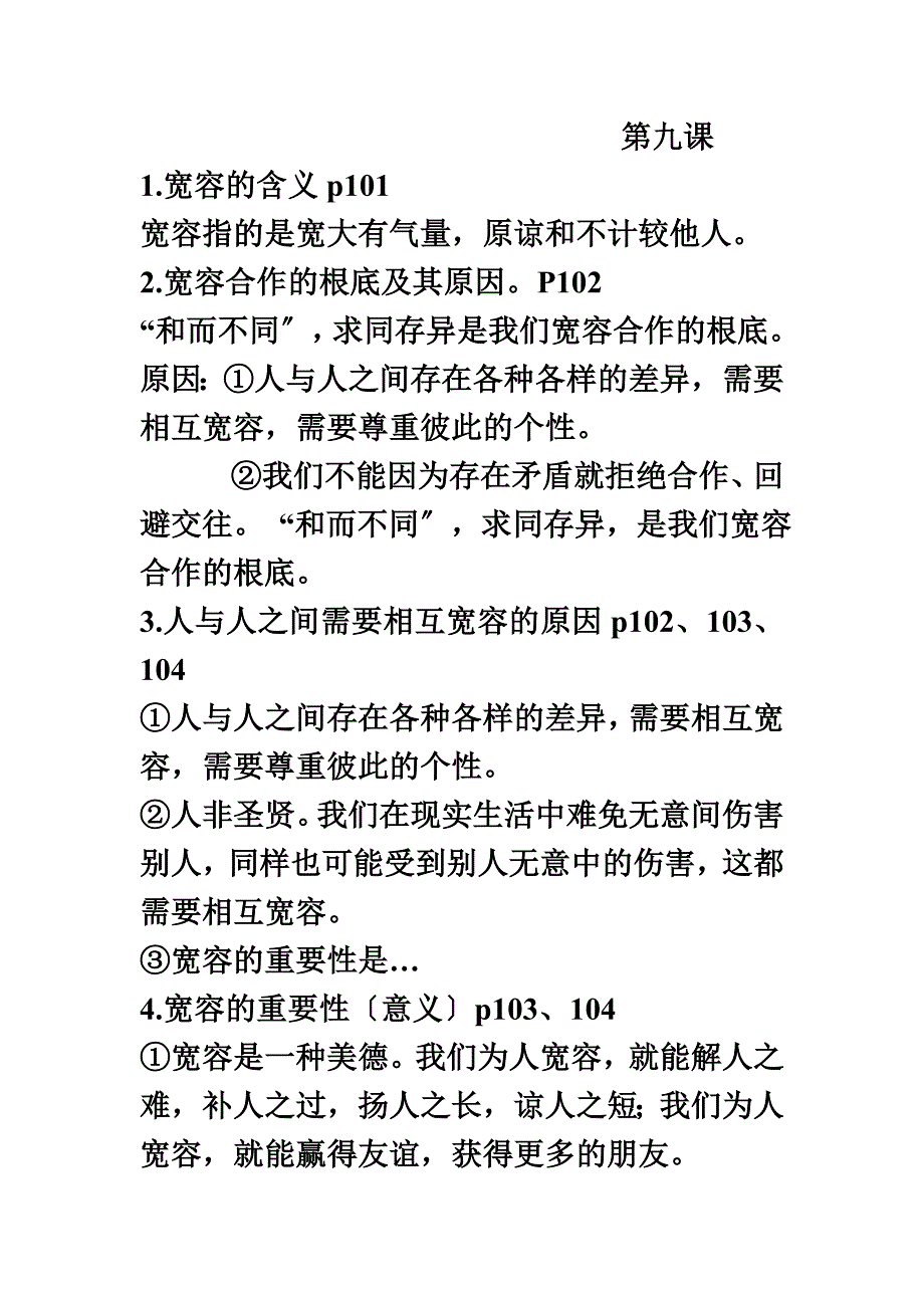 最新人教版八上思想品德第九课、第十课复习题_第2页