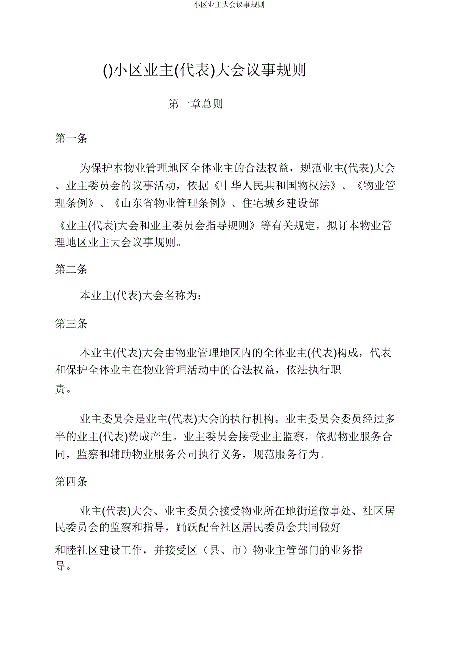 小区业主大会议事规则.doc_第1页