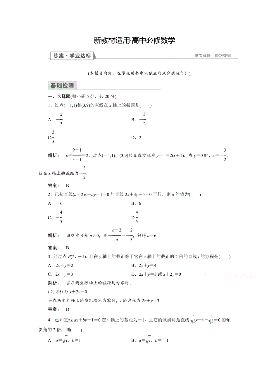 【最新教材】高一数学人教A版必修二 习题 第三章　直线与方程 3.2.3 含答案_第1页