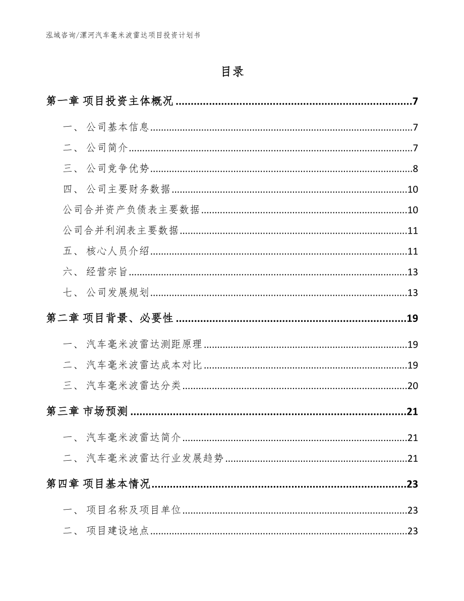 漯河汽车毫米波雷达项目投资计划书_第1页