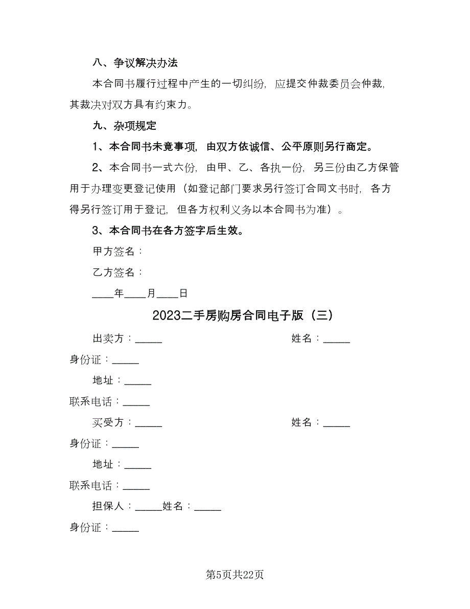 2023二手房购房合同电子版（6篇）.doc_第5页