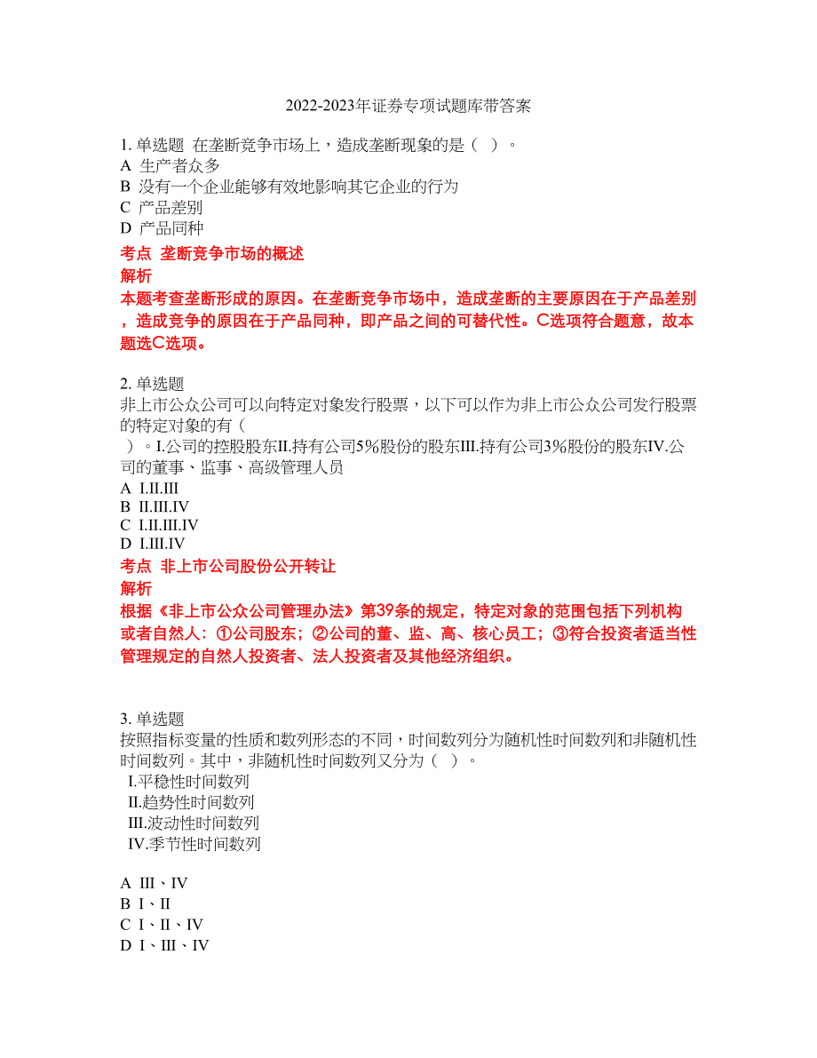 2022-2023年证券专项试题库带答案第15期_第1页