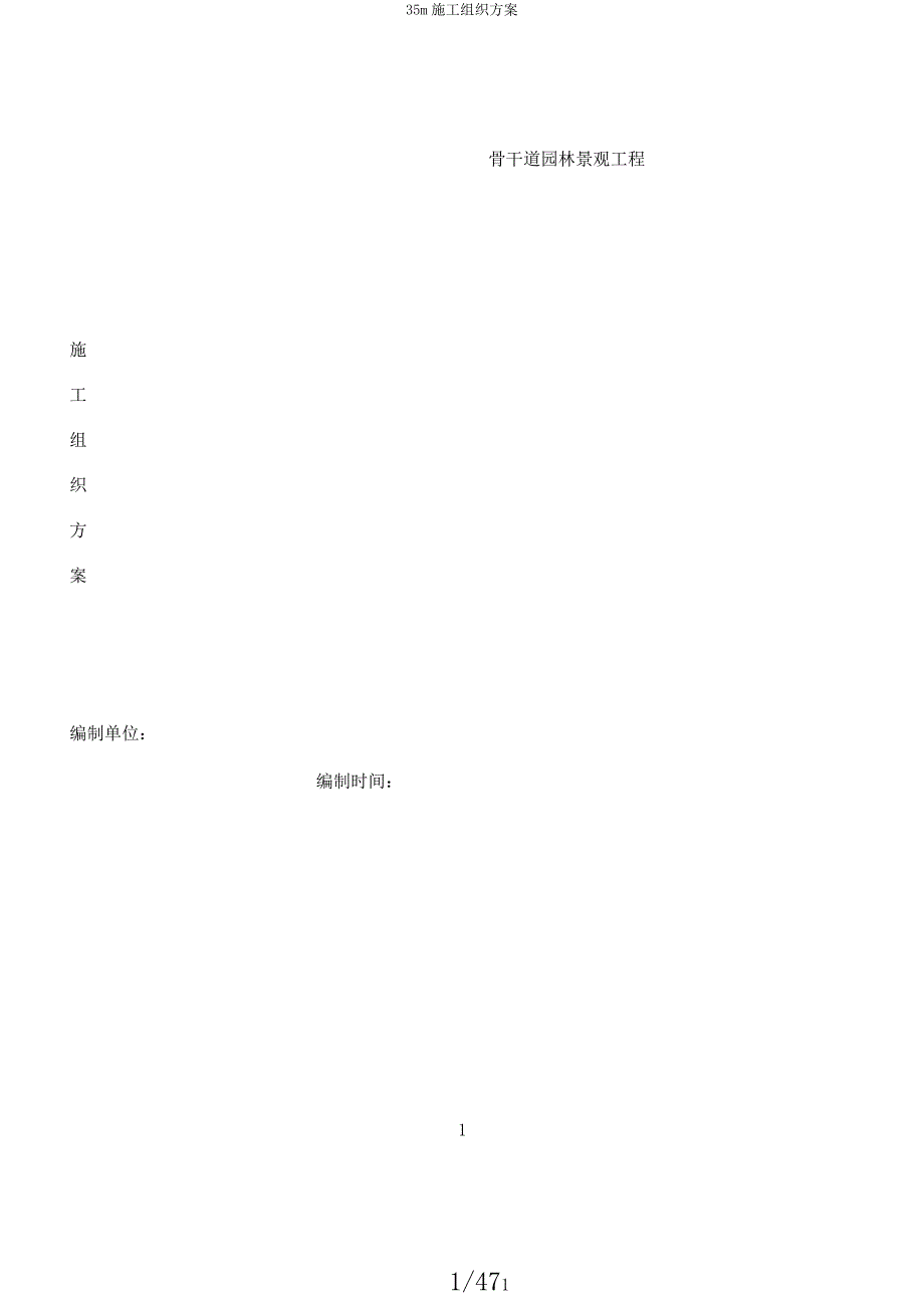35m施工组织方案.docx_第1页