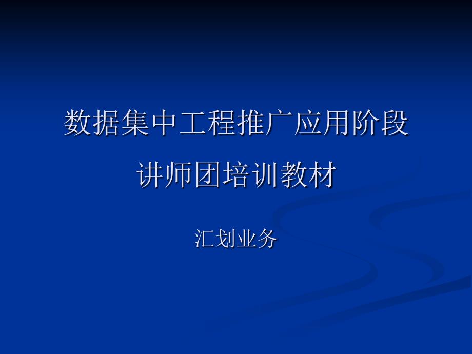 数据集中系统核心业务培训材料之九汇划业务_第1页