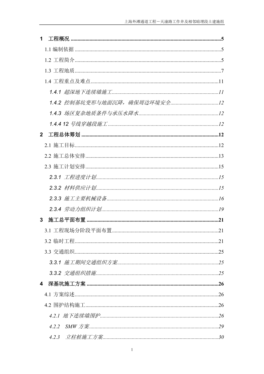 上海外滩通道工程－天潼路工作井及相邻暗埋段土建施工组织设计_第1页