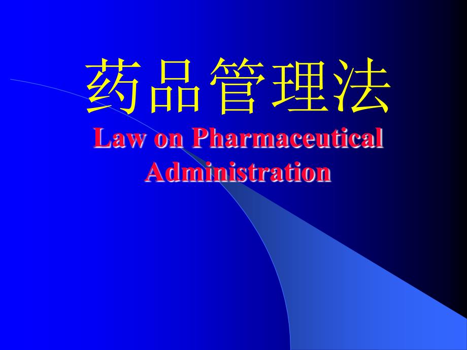 药品管理法LawonPharmaceuticalAdministration_第1页