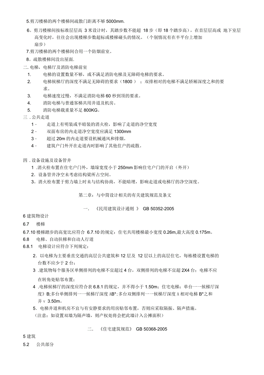 高层住宅楼中筒设计要点_第4页