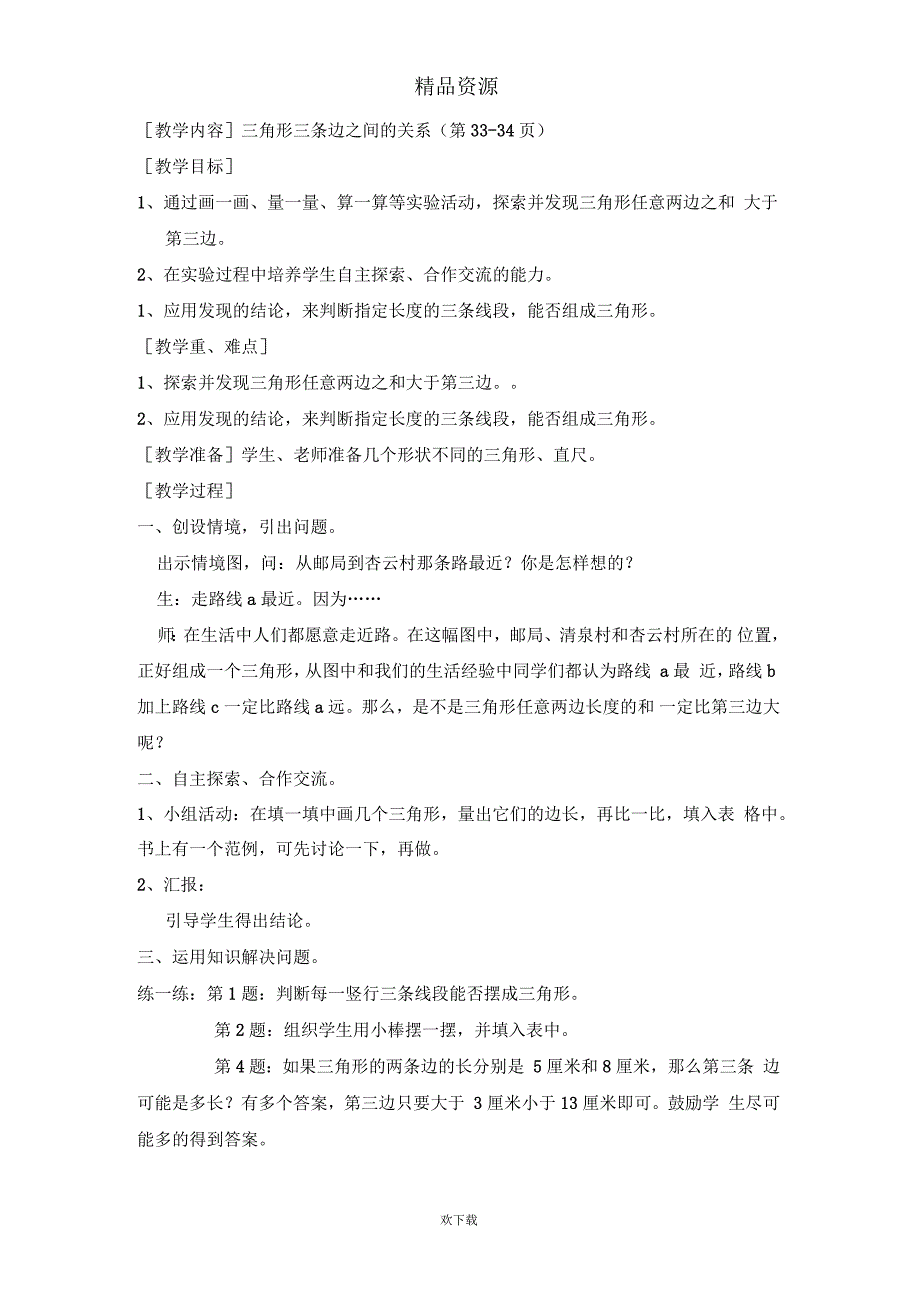 三角形三条边之间的关系(第33-34页)_第1页