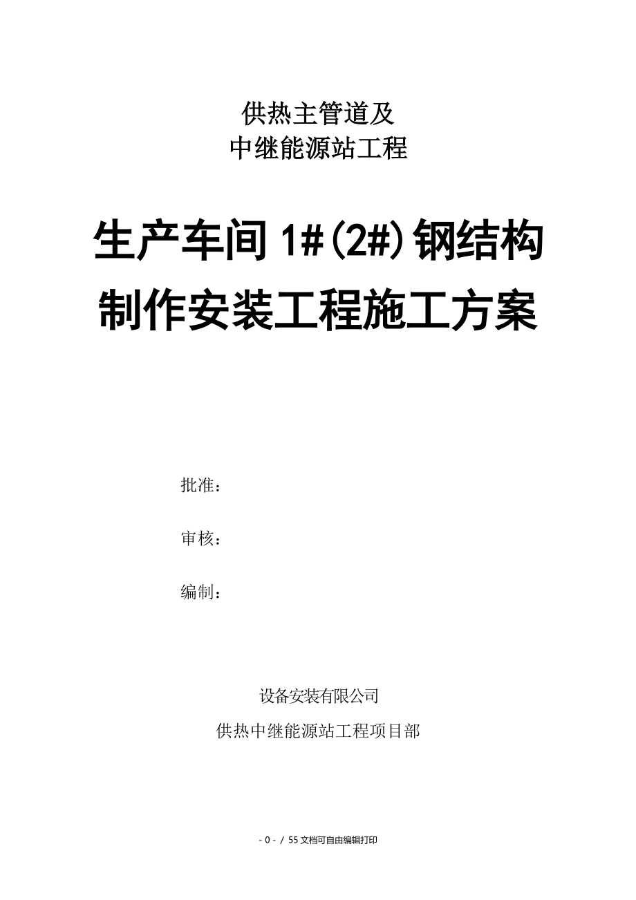 供热主管道及中继能源站工程生产车间1(I)钢结构制作安装工程施工方案_第1页