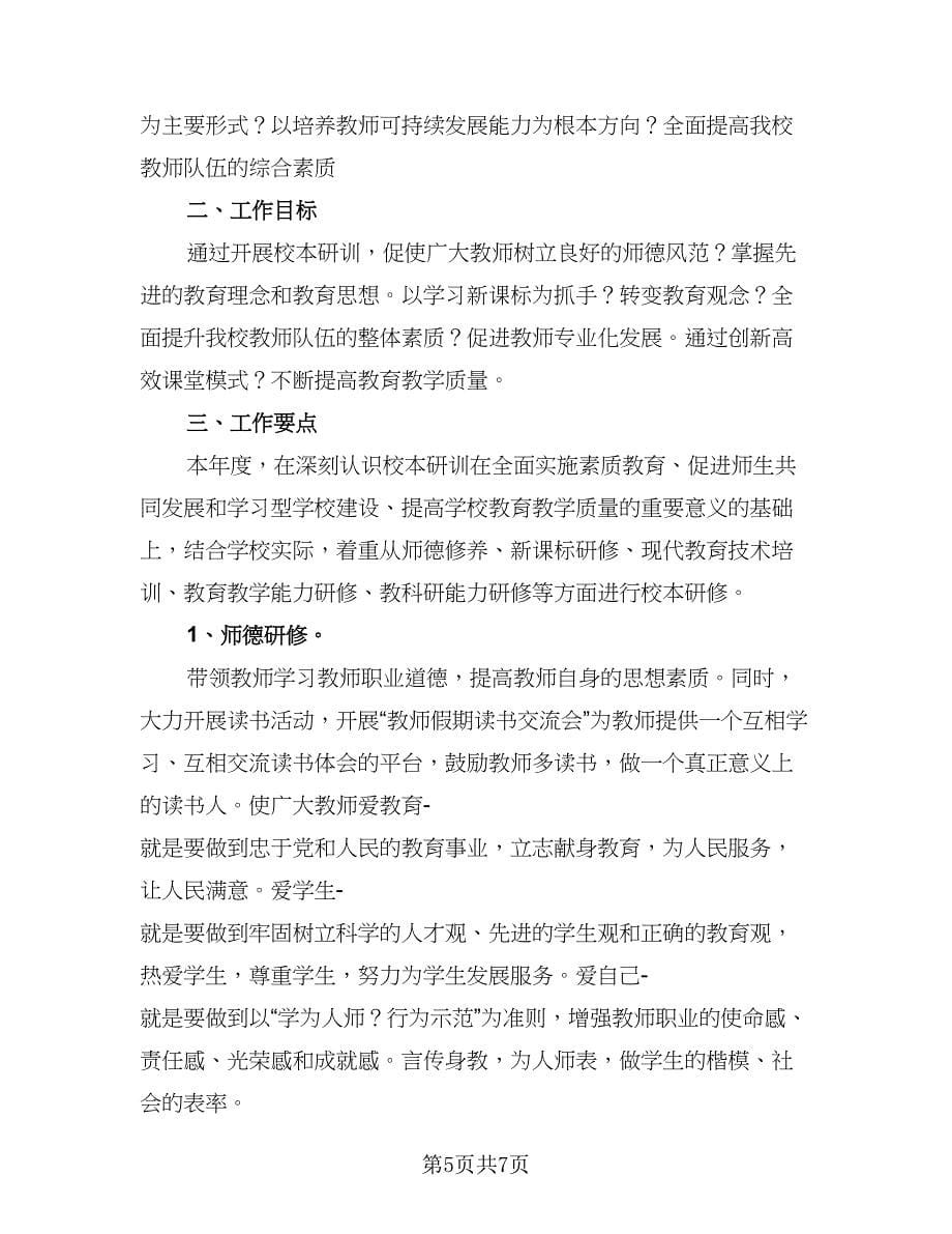 教师年度校本研修个人计划标准范文（二篇）.doc_第5页