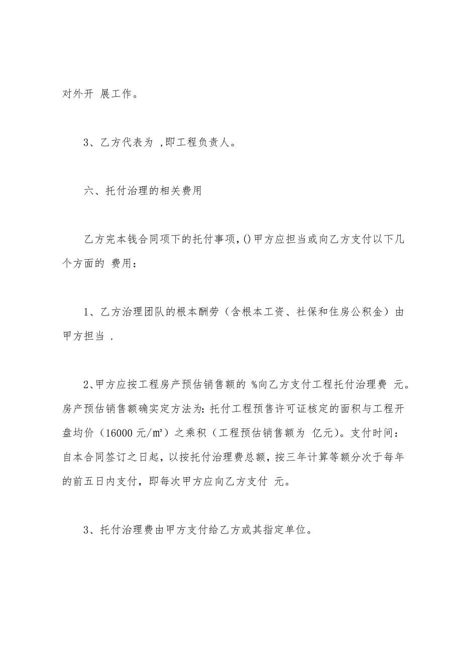 项目处置委托管理合同.docx_第5页