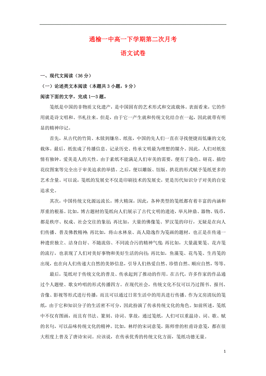 吉林省白城市通榆县第一中学2018-2019学年高一语文下学期第二次月考试题_第1页