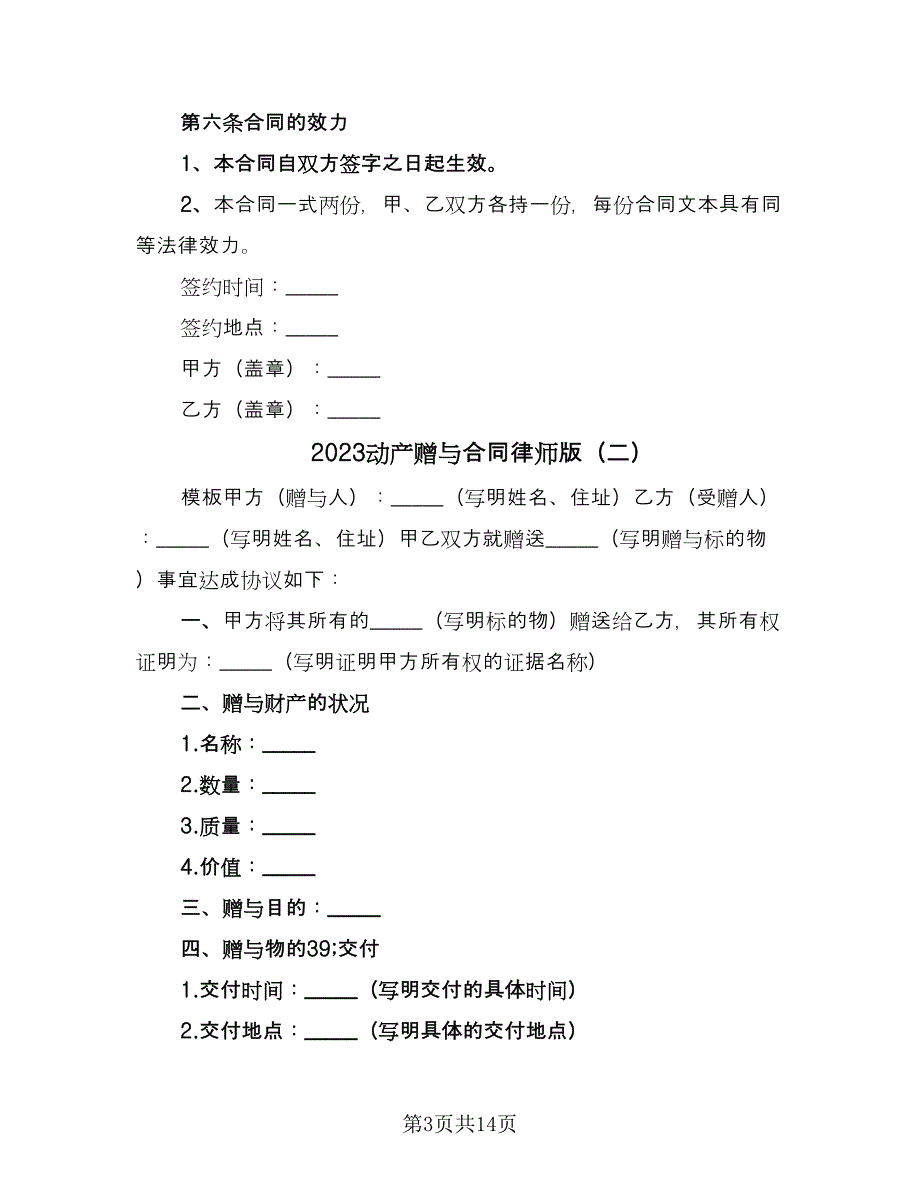 2023动产赠与合同律师版（9篇）.doc_第3页