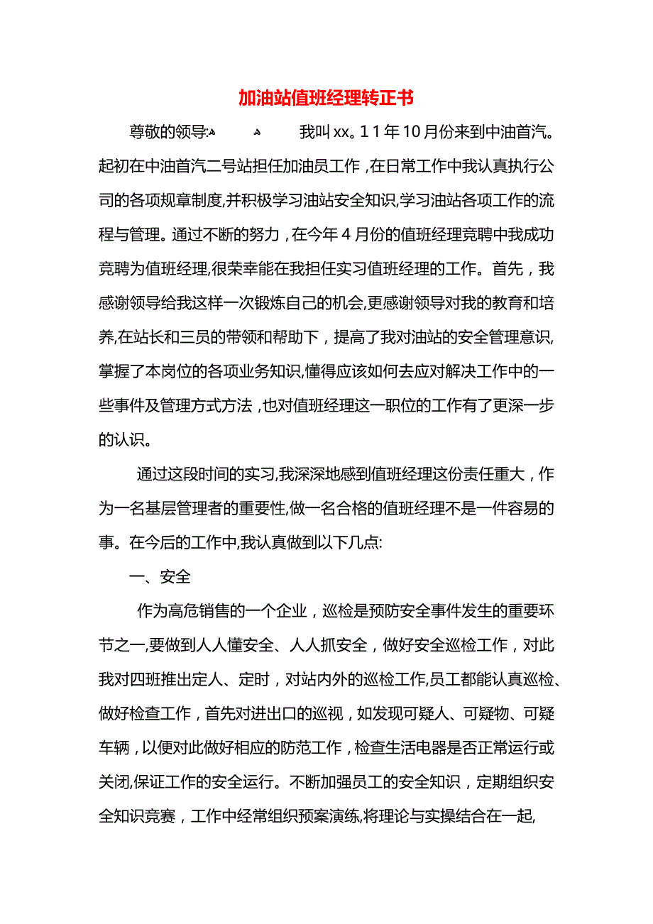 加油站值班经理转正书_第1页