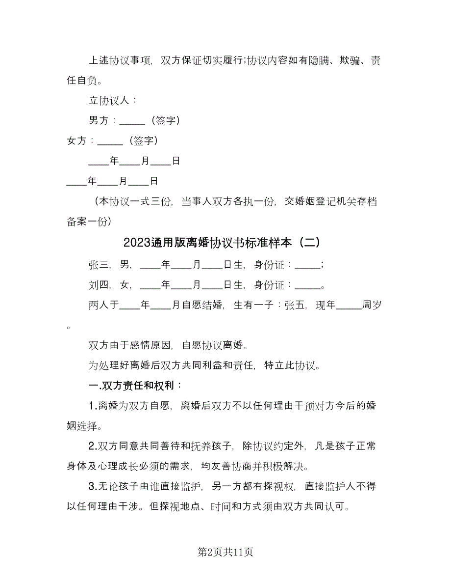 2023通用版离婚协议书标准样本（五篇）.doc_第2页