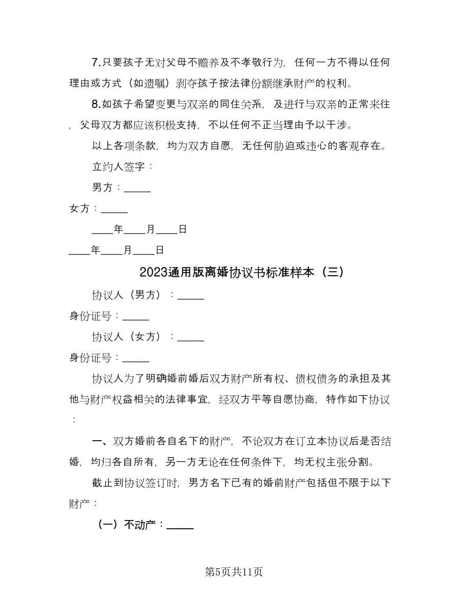 2023通用版离婚协议书标准样本（五篇）.doc_第5页