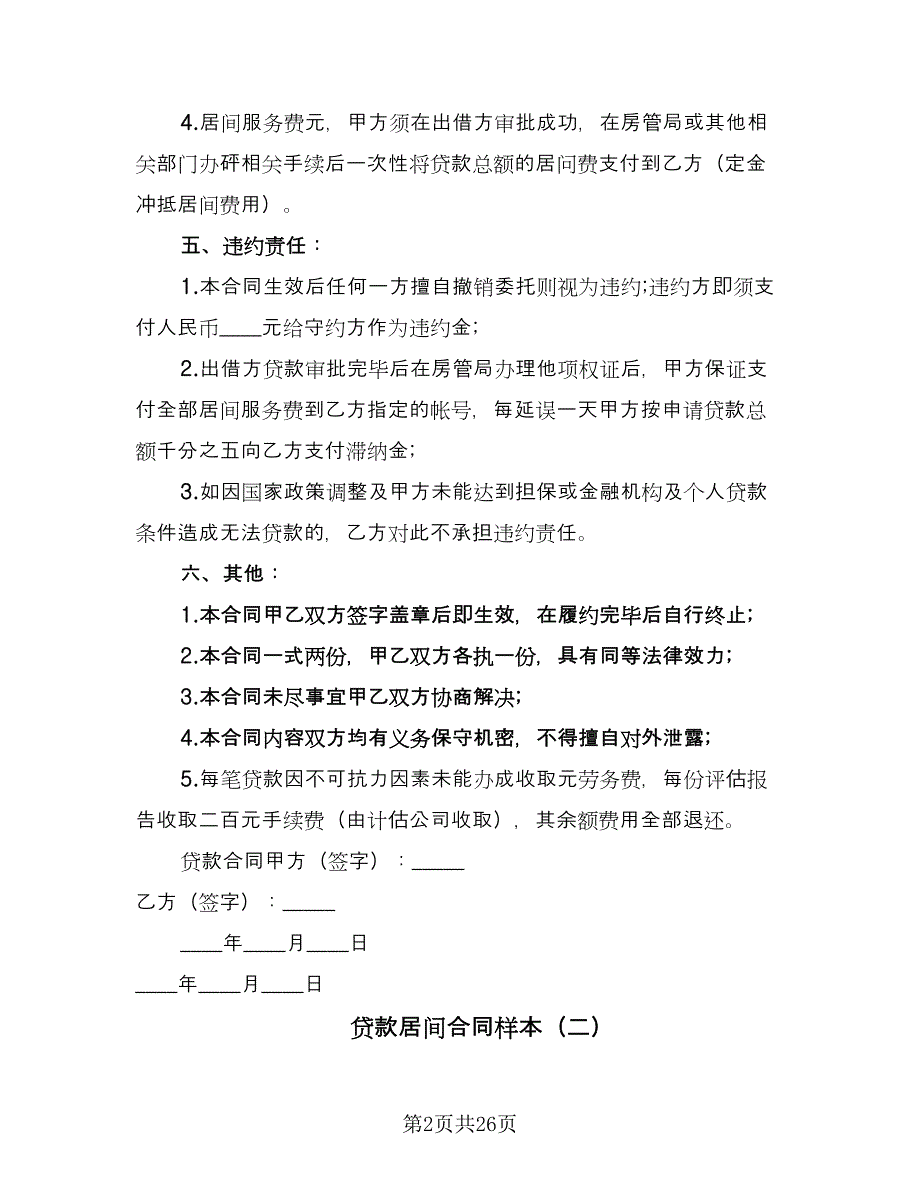 贷款居间合同样本（九篇）.doc_第2页