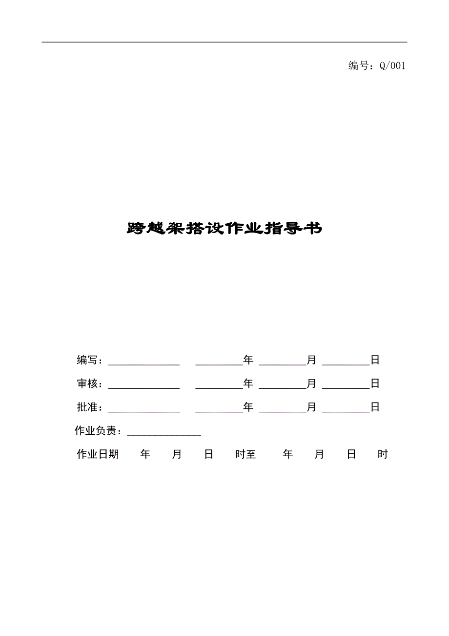 跨越架搭设作业指导书_第1页