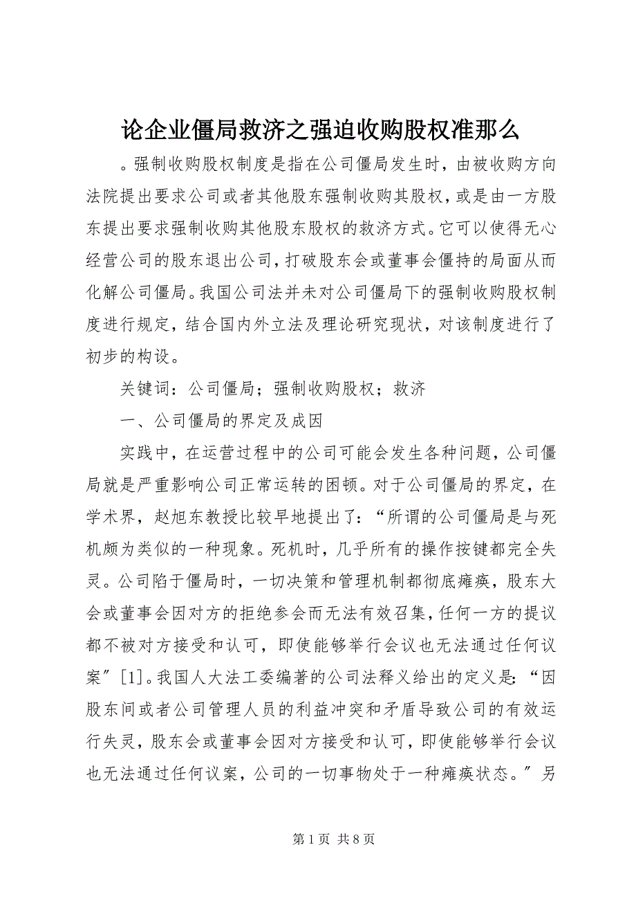 2023年论企业僵局救济之强迫收购股权准则.docx_第1页