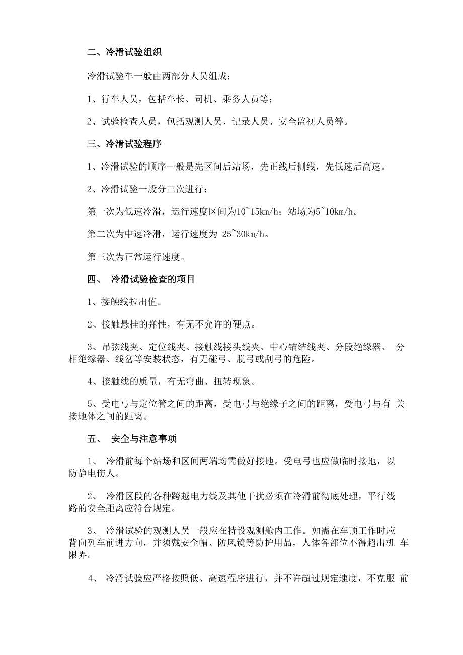 接触网冷滑试验计划_第2页