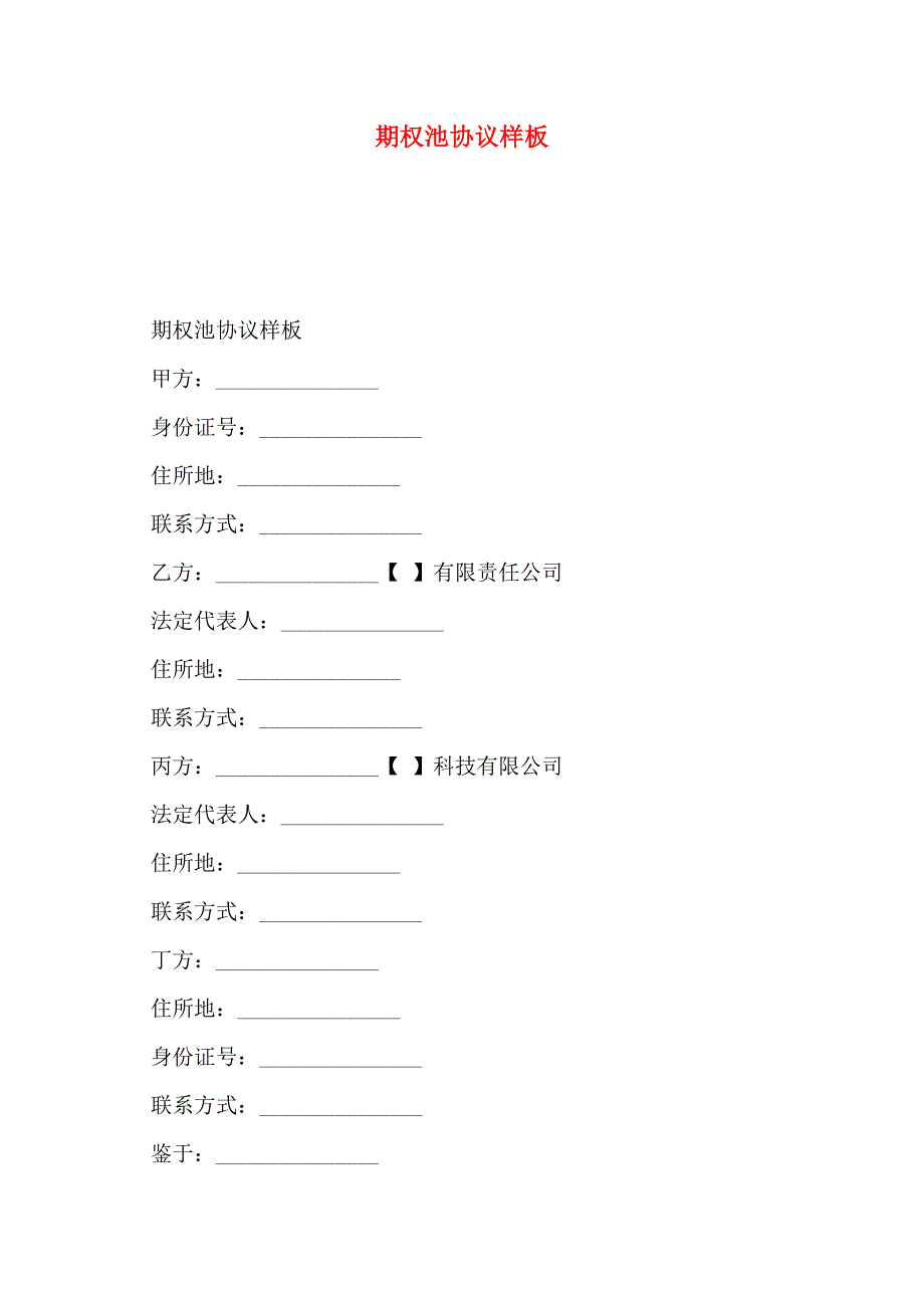 期权池协议样板_第1页