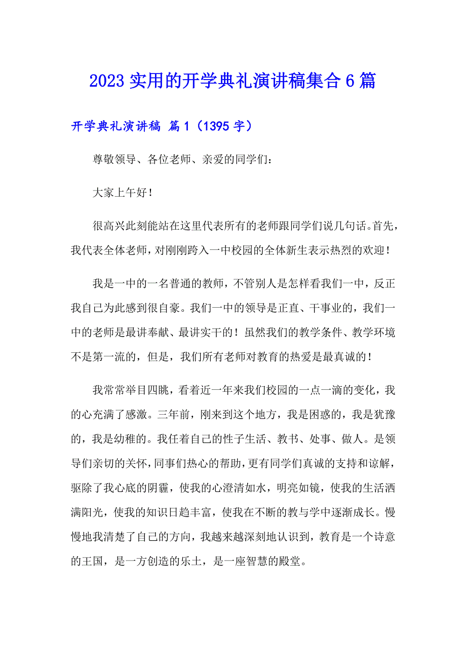 2023实用的开学典礼演讲稿集合6篇_第1页