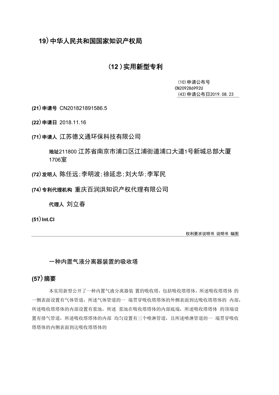 一种内置气液分离器装置的吸收塔_第1页