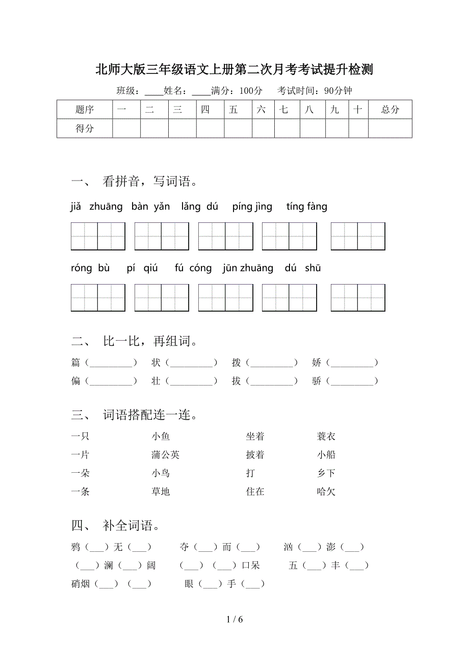 北师大版三年级语文上册第二次月考考试提升检测_第1页