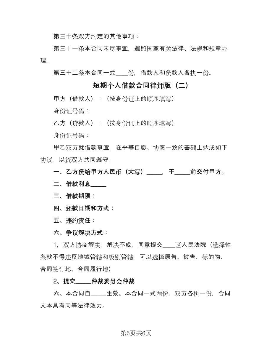 短期个人借款合同律师版（2篇）.doc_第5页