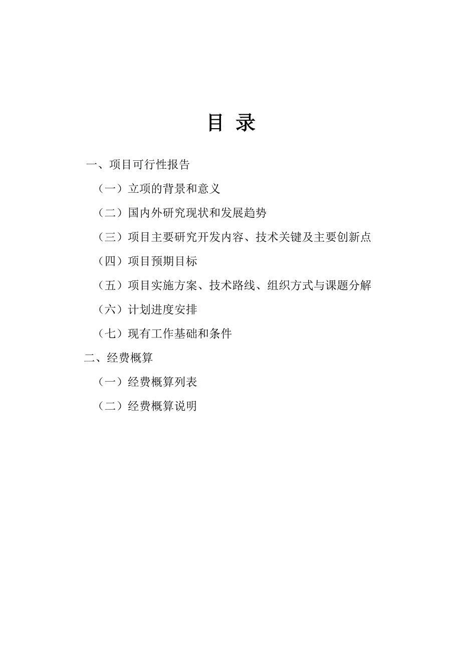 2.5l国v柴油发动机研发项目可行性建议书.doc_第2页