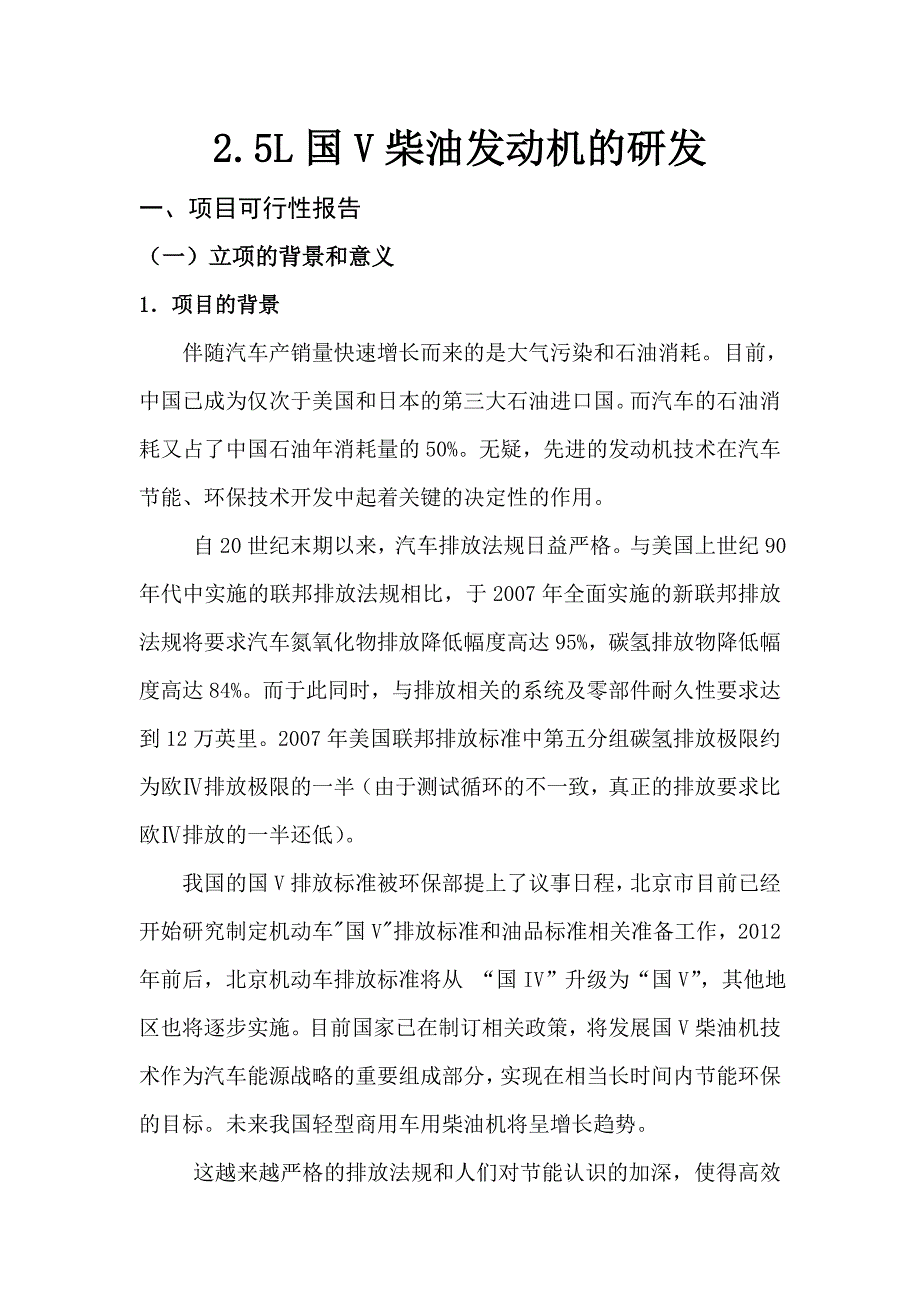 2.5l国v柴油发动机研发项目可行性建议书.doc_第3页