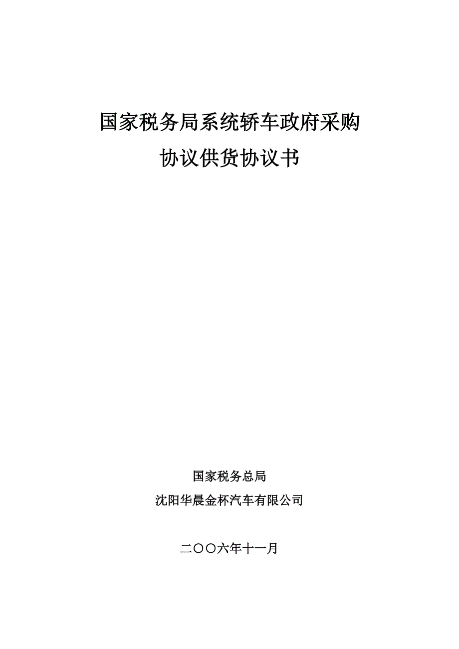 国家税务局系统轿车政府采购_第1页