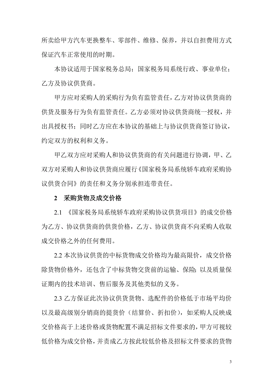 国家税务局系统轿车政府采购_第3页