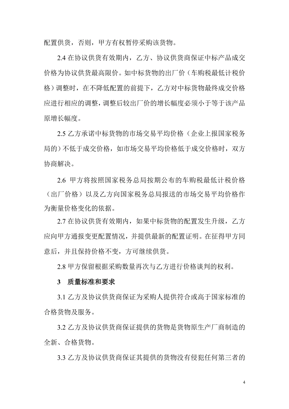 国家税务局系统轿车政府采购_第4页