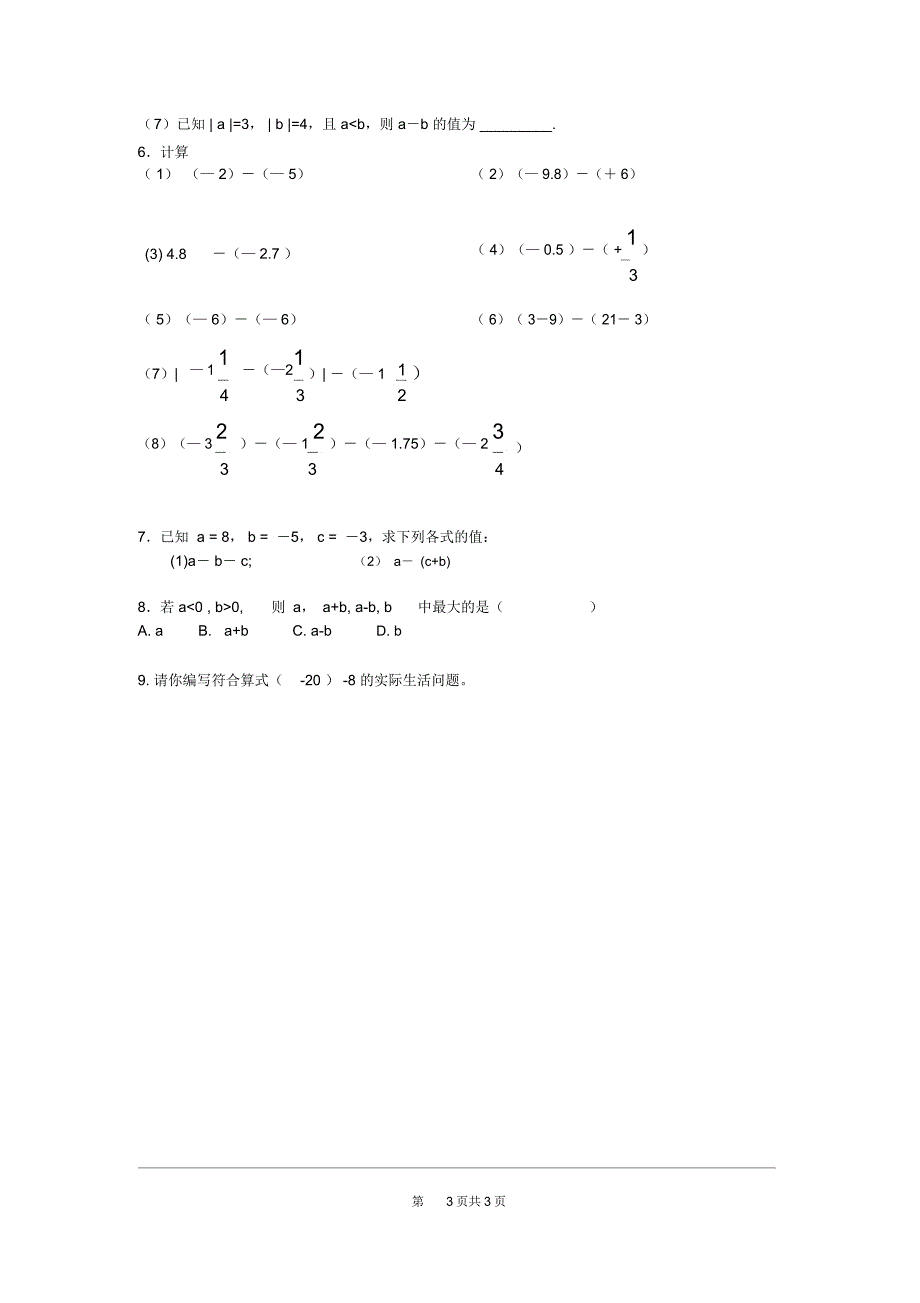 七年级数学上《有理数的减法法则》学案_第3页