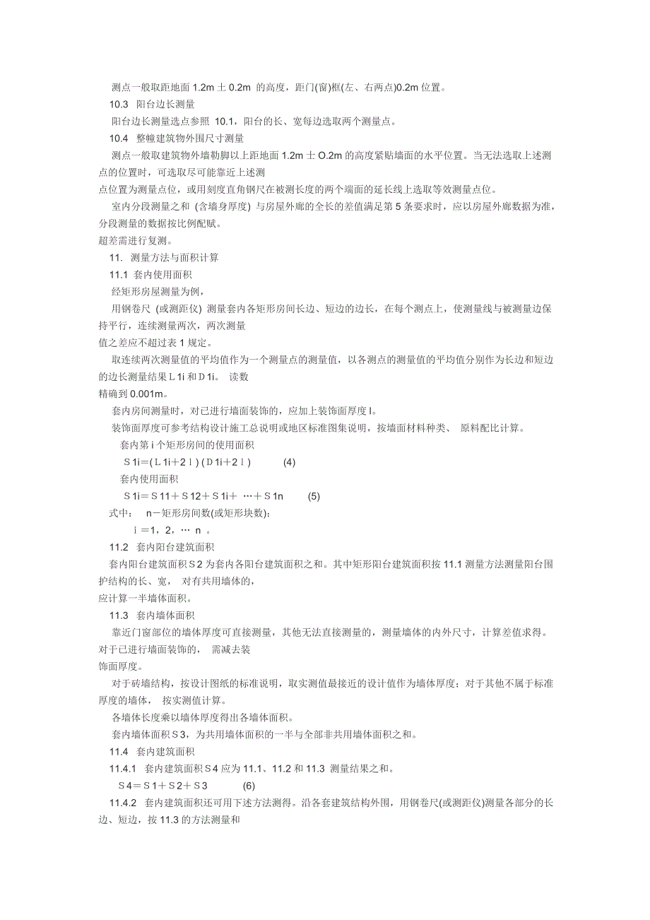 《商品房销售面积测量与计算》.doc_第4页