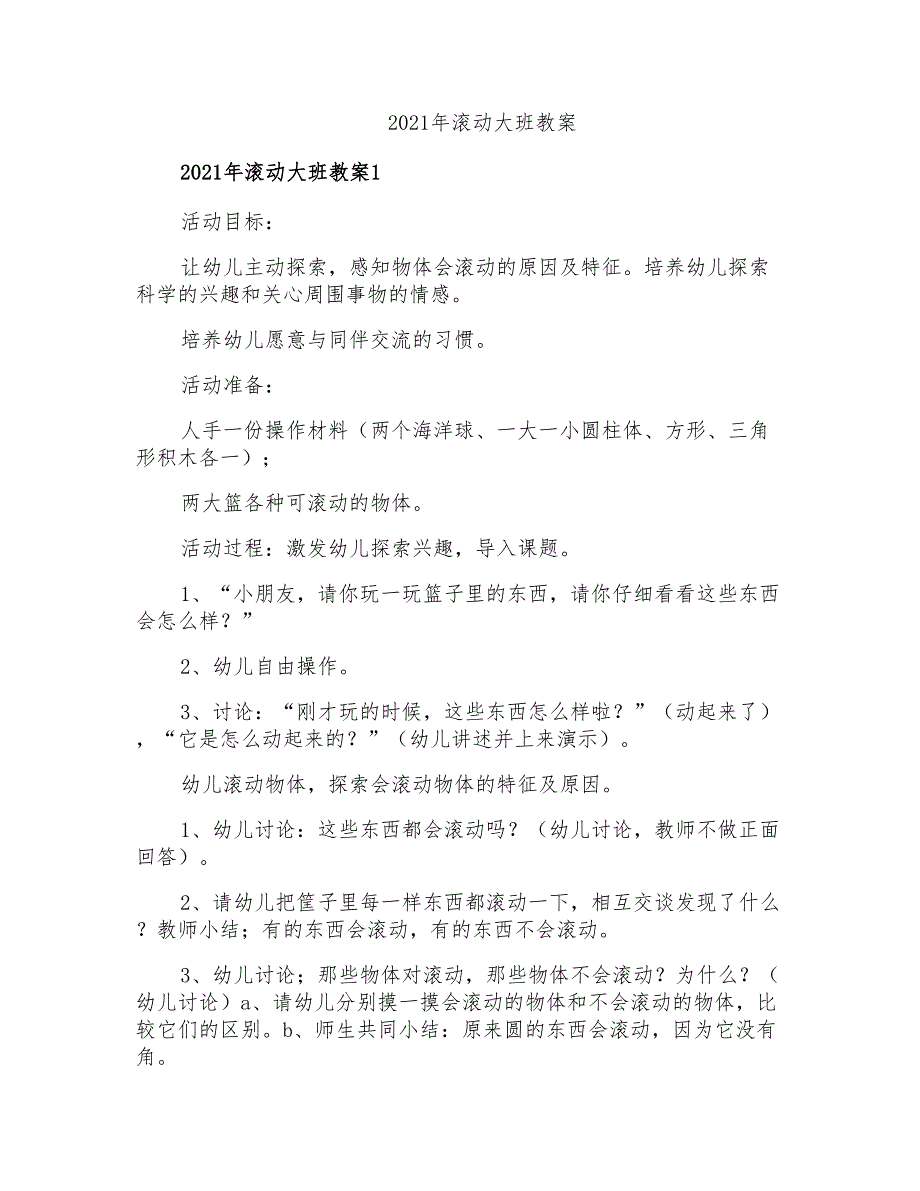 2021年滚动大班教案【精选】_第1页