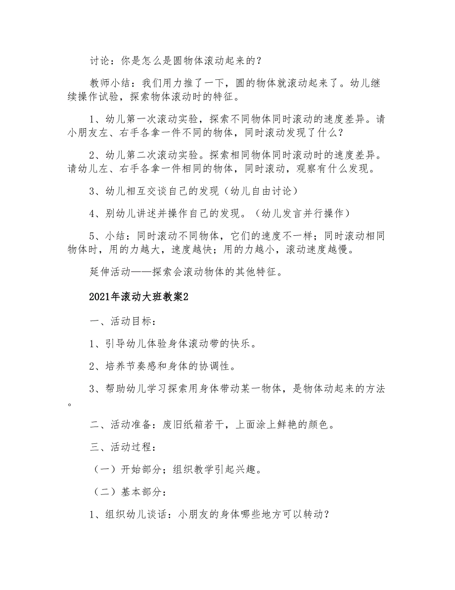 2021年滚动大班教案【精选】_第2页